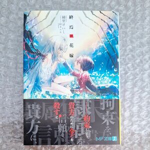 終焉ノ花嫁 （ＭＦ文庫Ｊ　あ－２０－１１） 綾里けいし／著