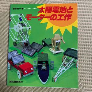 即決！太陽電池とモーターの工作 増永 清一/1982年7月1版/誠文堂新光社★マブチのモーター ミニバイク バギー 観覧車 太陽鉄道 他