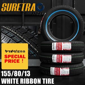 新品 SALE シュアトラック 155/80R13 ホワイトリボンタイヤ13インチ SURE TRAC 4本 ローライダー USDM インパラ タウンカー キャデ