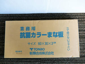 ●未開封 未使用 業務用 抗菌 カラー まな板 グリーン 60×30×3cm 厨房用品 新輝合成