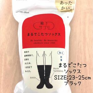 靴下サプリ まるでこたつソックス レディース ブラック 23-25cm