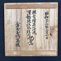 倉敷　岡本欣三　天神窯　 立鶴　茶碗　共箱　共布　栞付　402_画像8