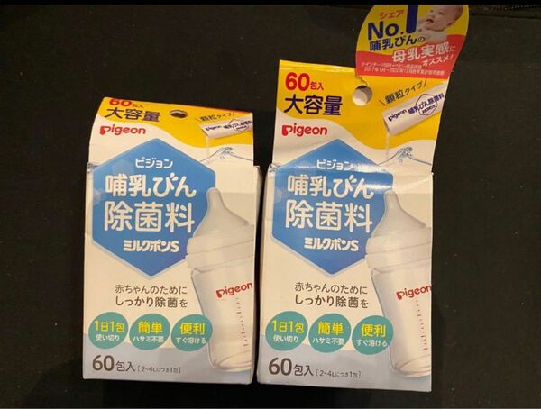 新品　Pigeon ピジョン 哺乳びん 除菌料 ミルクポン ミルクポンS 哺乳瓶　哺乳類消毒　消毒