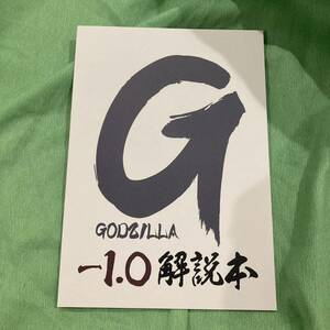 c103 新刊 思想脳労 びぶりお出版 ゴジラ GODZILLA -1.0 解説本 怪獣 特撮