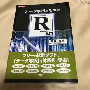 データ解析のための「Ｒ」入門 （Ｉ／Ｏ　ＢＯＯＫＳ） 熊澤光正／著　Ｉ　Ｏ編集部／編集　本