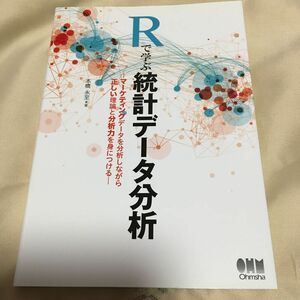 Ｒで学ぶ統計データ分析　マーケティングデータを分析しながら正しい理論と分析力を身につける 本橋永至／著　本