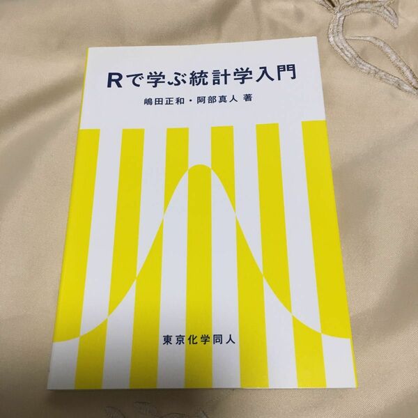 Ｒで学ぶ統計学入門 嶋田正和／著　阿部真人／著　本