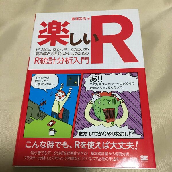 楽しいＲ　ビジネスに役立つデータの扱い方・読み解き方を知りたい人のためのＲ統計分析入門 豊澤栄治／著　本