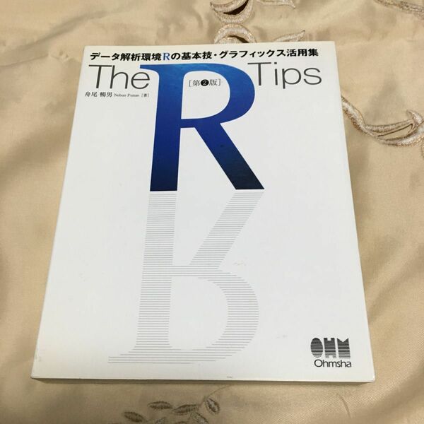 Ｔｈｅ　Ｒ　Ｔｉｐｓ　データ解析環境Ｒの基本技・グラフィックス活用集 （第２版） 舟尾暢男／著　本