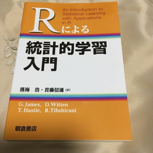 Ｒによる統計的学習入門 Ｇ．Ｊａｍｅｓ／Ｄ．Ｗｉｔｔｅｎ／Ｔ．Ｈａｓｔｉｅ／Ｒ．Ｔｉｂｓｈｉｒａｎｉ　落海浩／訳　首藤信　本