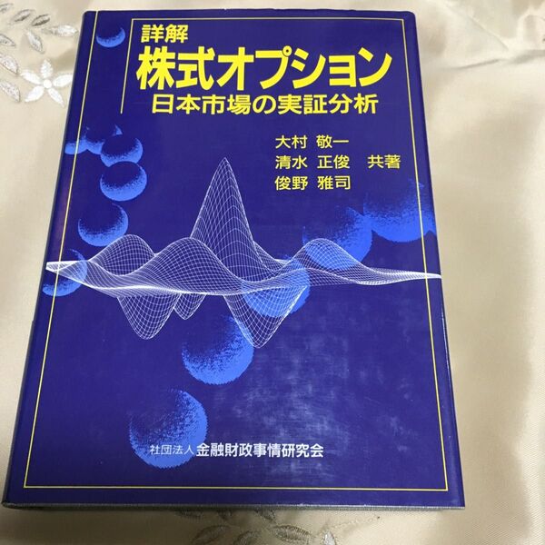 株式オプション日本市場の実証分析　大村敬一　清水正俊　俊野雅司　本