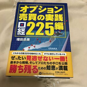 オプション売買の実践　日経２２５編 増田丞美／著　本