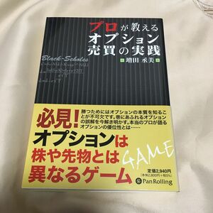 プロが教えるオプション売買の実践 増田丞美／著　本　パンローリング