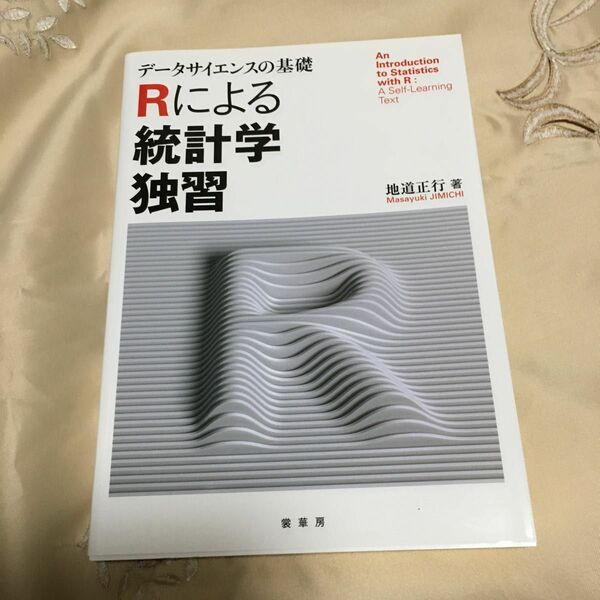 Ｒによる統計学独習　データサイエンスの基礎 地道正行／著　本