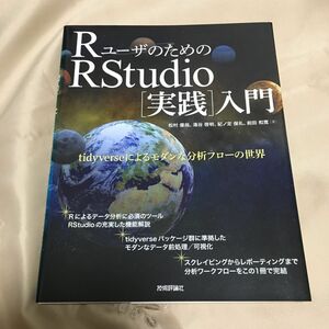 ＲユーザのためのＲＳｔｕｄｉｏ〈実践〉入門　ｔｉｄｙｖｅｒｓｅによるモダンな分析フローの世界 松村優哉　湯谷啓明　紀ノ定保礼　　本