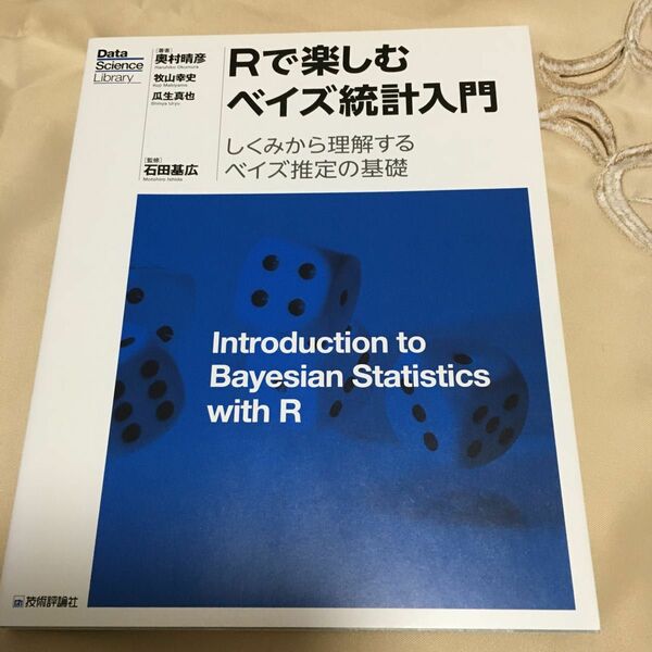 Ｒで楽しむベイズ統計入門　しくみから理解するベイズ推定の基礎 （Ｄａｔａ　Ｓｃｉｅｎｃｅ　Ｌｉｂｒａｒｙ） 奥村晴彦　牧山幸史　本