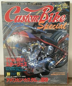 j04-15 / Custom Bike Special カスタムバイクスペシャル　1989/11　最新のアメリカン・カスタム大特集　ハーレーダビッドソン バイク