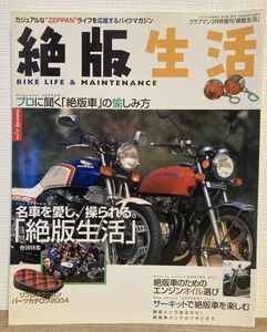 k05-10 / 絶版生活　2004/3　特集：プロに聞く「絶版車」の愉しみ方　クラブマン3月号増刊