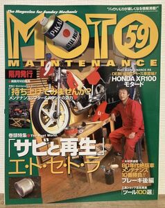 i02-10 / モトメンテナンス 2005/6　特集：サビと再生エトセトラ／DE耐！最強のベース車！ 他　MOTO MAINTENANCE