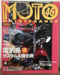 i01-16 / モトメンテナンス 2003/4　特集：電気系カスタム＆強化術／超驚きのカスタム 他　MOTO MAINTENANCE