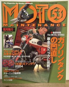 i02-4 / モトメンテナンス 2004/6　特集：ガソリンタンクの凹直し／DE耐ってナンダ！？ 他　MOTO MAINTENANCE