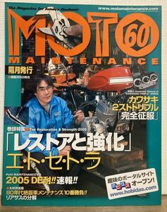 i02-11 / モトメンテナンス 2005/8　特集：カワサキ2ストトリプル／2005DE耐！速報！ 他　MOTO MAINTENANCE