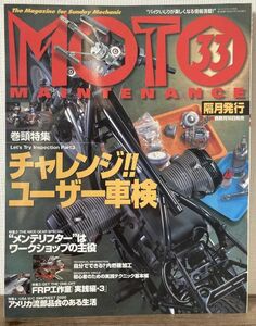 i01-3 / モトメンテナンス 2001/1　特集：ユーザー車検／メンテリフター／USA部品交換会 他　MOTO MAINTENANCE