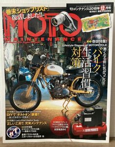 i05-16 / Moto техническое обслуживание 2018/12 специальный выпуск : мотоцикл. жизнь .. болезнь |DIY навинчиваемый др. MOTO MAINTENANCE
