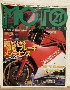 h05-21 / モトメンテナンス 1999/1　特集：ディスクブレーキのメンテナンス 他　MOTO MAINTENANCE ホットバイクジャパン1月号増刊