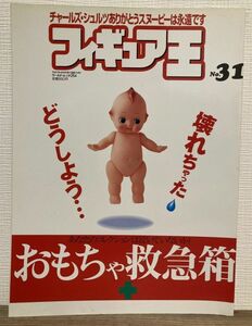 j03-8 / フィギュア王　No.31　平成12/4　特集：おもちゃ救急箱　