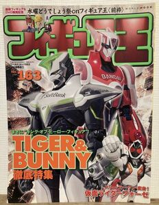 j05-3 / フィギュア王　No.163　平成23/9　特集：TIGER＆BUNNY 徹底特集