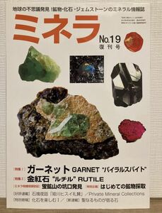 h01-5 / ミネラ No.19 復刊号　2012/9　特集：ガーネット パイラルスパイト／金紅石 ルチル RUTILE　鉱物 化石 鉱物雑誌 自然と野生ラン