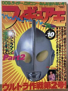 j01-4 / フィギュア王　No.10　平成10/3　特集：ウルトラ作戦第2号！　ウルトラマン