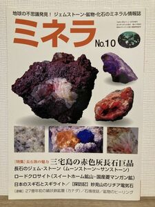 h02-5 / ミネラ No.10　2010/10　特集：三宅島の赤色灰長石巨晶 ムーンストーン サンストーン　鉱物 化石 鉱物雑誌 自然と野生ラン