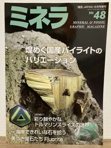 h02-19 / ミネラ No.48　2017/7　特集：煌めく国産のパラサイトのバリエーション　鉱物 化石 鉱物雑誌 園芸JAPAN