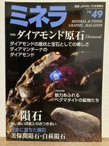 h02-13 / ミネラ No.49　2017/9　特集：ダイヤモンド原石／隕石　鉱物 化石 鉱物雑誌 園芸JAPAN