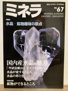 h01-42 / ミネラ No.67　2020/10　特集：水晶 鉱物趣味の原点　鉱物 化石 鉱物雑誌 園芸JAPAN