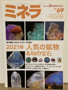 h01-31 / ミネラ No.69　2021/2　総力特集：2021年 人気の鉱物＆旬の宝石　鉱物 化石 鉱物雑誌 園芸JAPAN