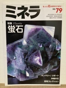 h01-30 / ミネラ No.79　2022/10　特集：蛍石 Fluorite フローライト　鉱物 化石 鉱物雑誌 園芸JAPAN