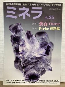 h01-23 / ミネラ No.25　2013/9　特集：蛍石(Fluorite)／黄鉄鉱(Pyrite)　鉱物 化石 鉱物雑誌 自然と野生ラン