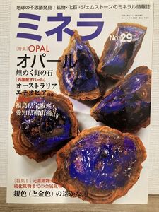 h01-20 / ミネラ No.29　2014/6　特集：OPAL オパール 煌めく虹の石 　鉱物 化石 鉱物雑誌 自然と野生ラン