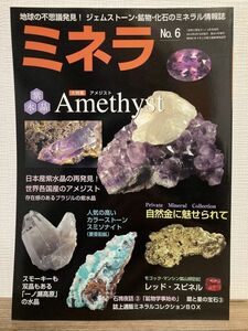 h01-13 / ミネラ No.6　2010/2　大特集：アメジスト Amethyst 紫水晶　鉱物 化石 鉱物雑誌 自然と野生ラン