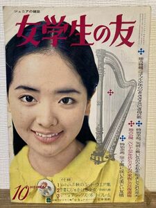 g04-6 / 女学生の友 ジュニアの雑誌　昭和41/10　内藤洋子 藤田ミラノ 小林裕 岩田浩昌 田中ひでゆき 土居淳男 藤井千秋 糸賀君子 他