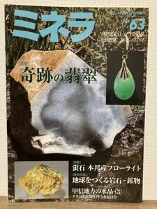 h03-8 / ミネラ No.63　2020/2　特集：奇跡の翡翠／蛍石 本邦産フローライト　鉱物 化石 鉱物雑誌 園芸JAPAN