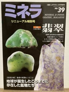 h03-1 / ミネラ No.39　2016/2　特集：翡翠 糸魚川産のヒスイを探る／地球の鉱物レシピ　鉱物 化石 鉱物雑誌 園芸JAPAN