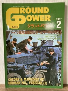 h04-9 / GROUND POWER No.033　1997/2　特集：ドイツ軍用車輌のカラーとマーキング(1)　グランドパワー