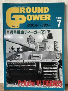 h04-8 / GROUND POWER No.026　1996/7　特集：Ⅵ号戦車ティーガー(2)　グランドパワー