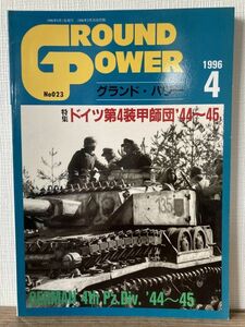 h04-5 / GROUND POWER No.023　1996/4　特集：ドイツ第4装甲師団'44～45　グランドパワー