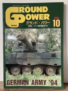 h04-3 / GROUND POWER No.005　1994/10　特集：ドイツ連邦陸軍'94　グランドパワー