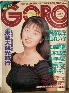 h04-26 / GORO(ゴロー)　1990/3　高岡早紀 西部裕子 中山れい子 工藤静香 土家里織 ※高岡早紀ピンナップポスター付